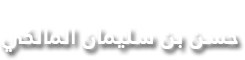 الموقع الرسمي للباحث والمصور الفوتوغرافي والرسام حسن بن سليمان المالكي