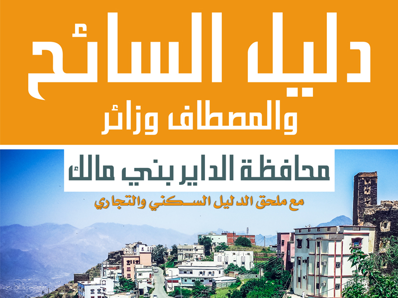 قريبا بالأسواق كتاب / دليل السائح والمصطاف وزائر محافظة الداير بني مالك