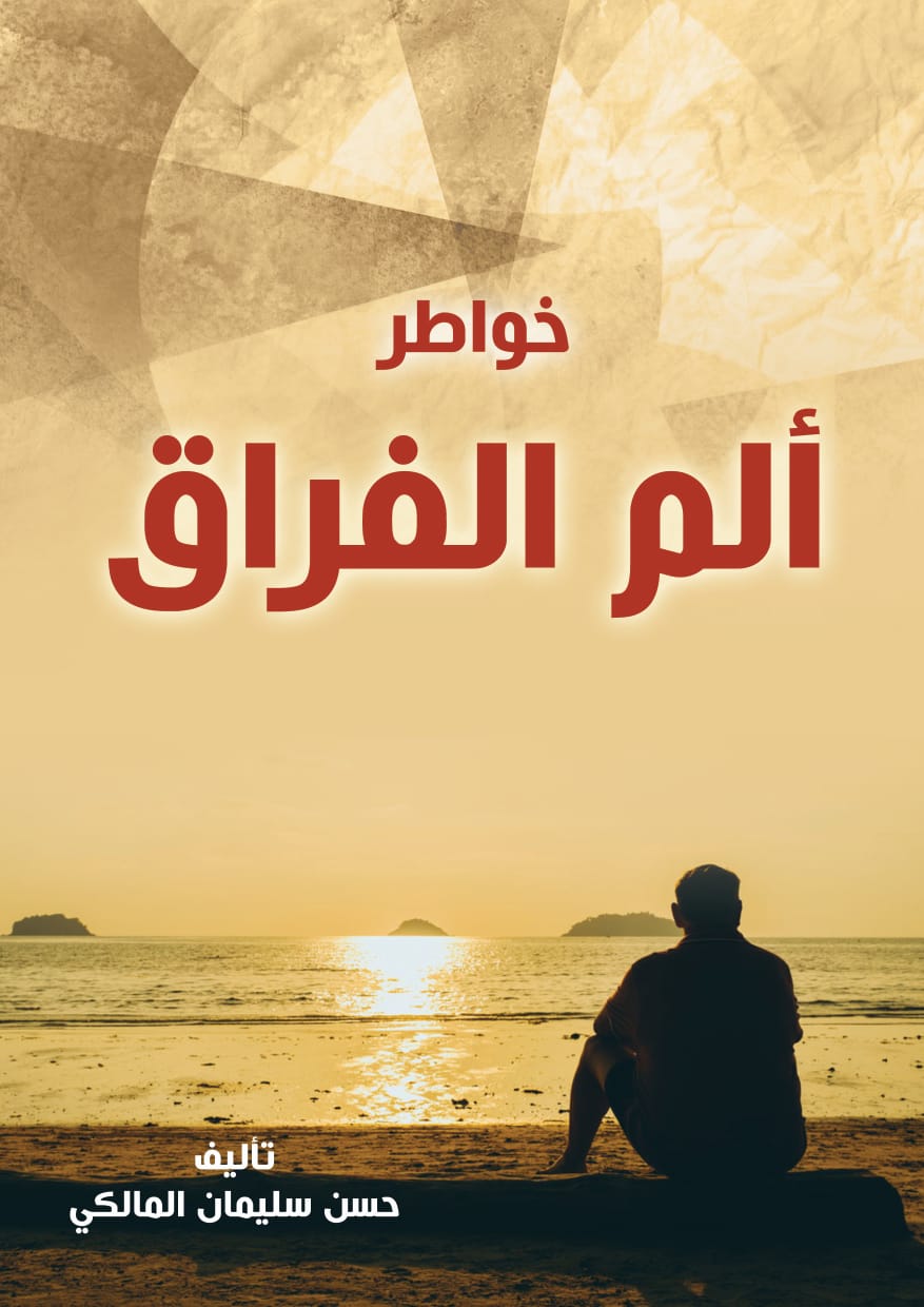 الان يمكنكم شراء كتاب ألم الفراق إلكترونيا ..