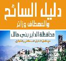 قريبا بالأسواق كتاب / دليل السائح والمصطاف وزائر محافظة الداير بني مالك