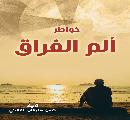 الان يمكنكم شراء كتاب ألم الفراق إلكترونيا ..