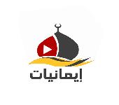 قريبا قناة إيمانيات بحلة جديدة